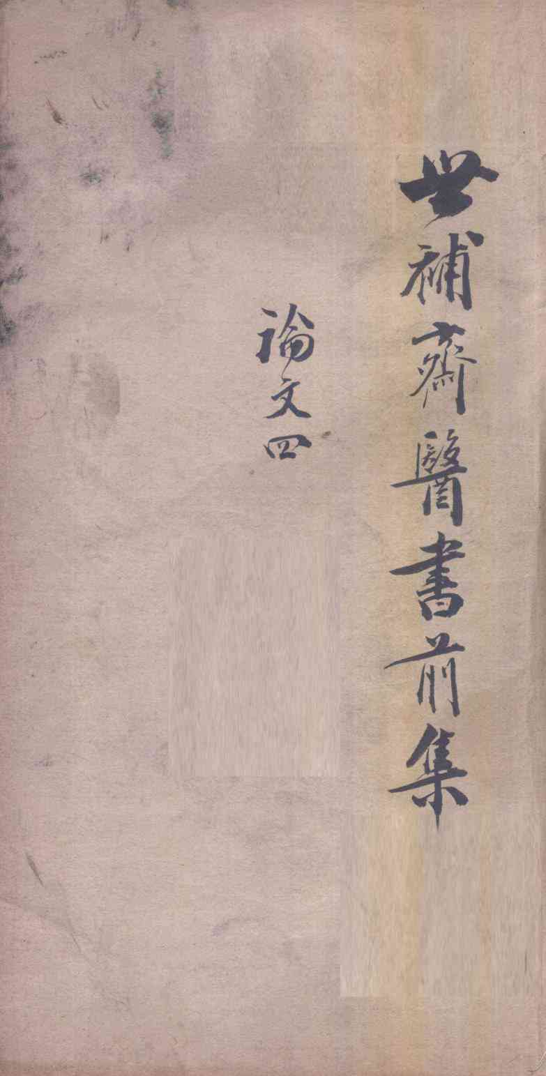世补斋医书前集  论文  4  卷13-16